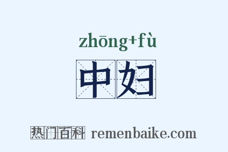 中妇是什么意思的图片
